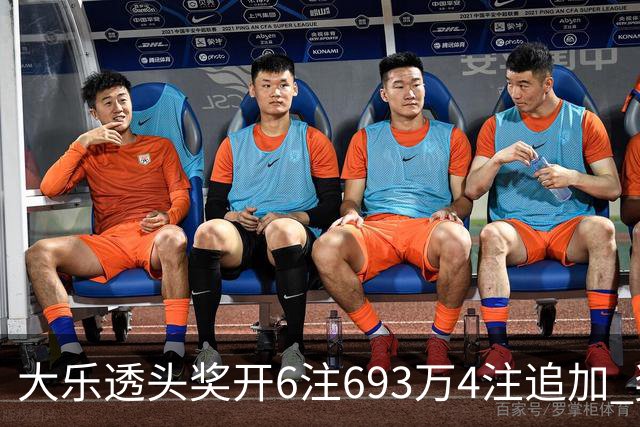 大乐透头奖开6注693万4注追加 奖池重回8亿