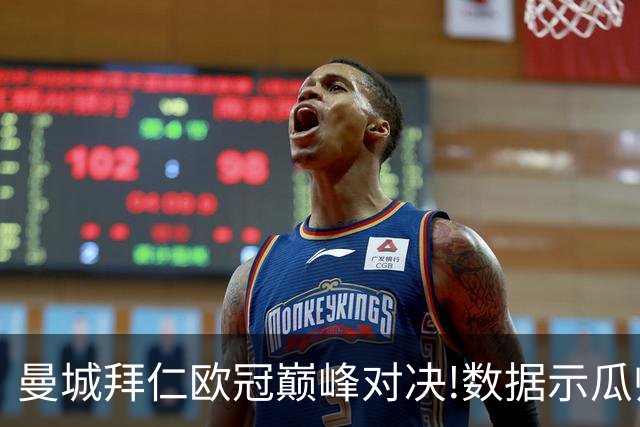曼城拜仁欧冠巅峰对决!数据示瓜帅弑杀旧主？